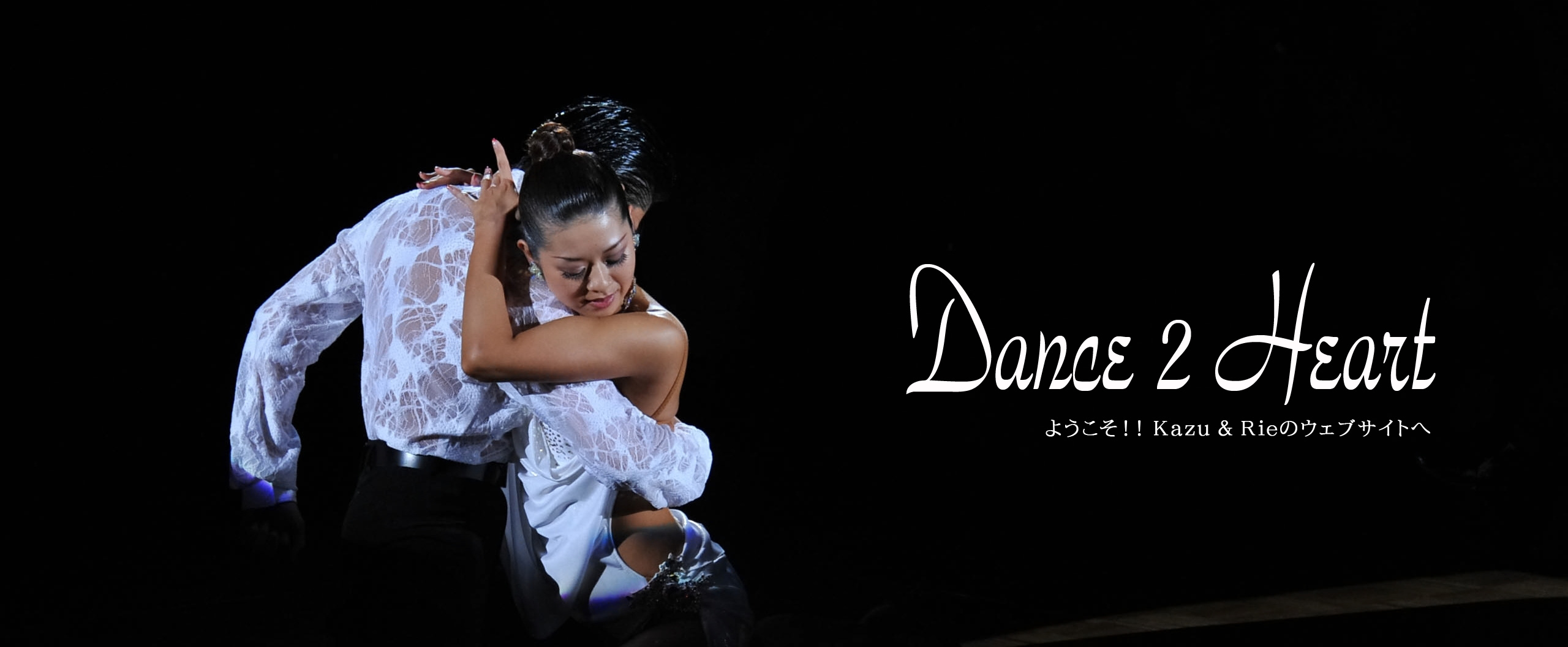 Dance2Heart ようこそ！！Kazu&Rieのウェブサイトへ
